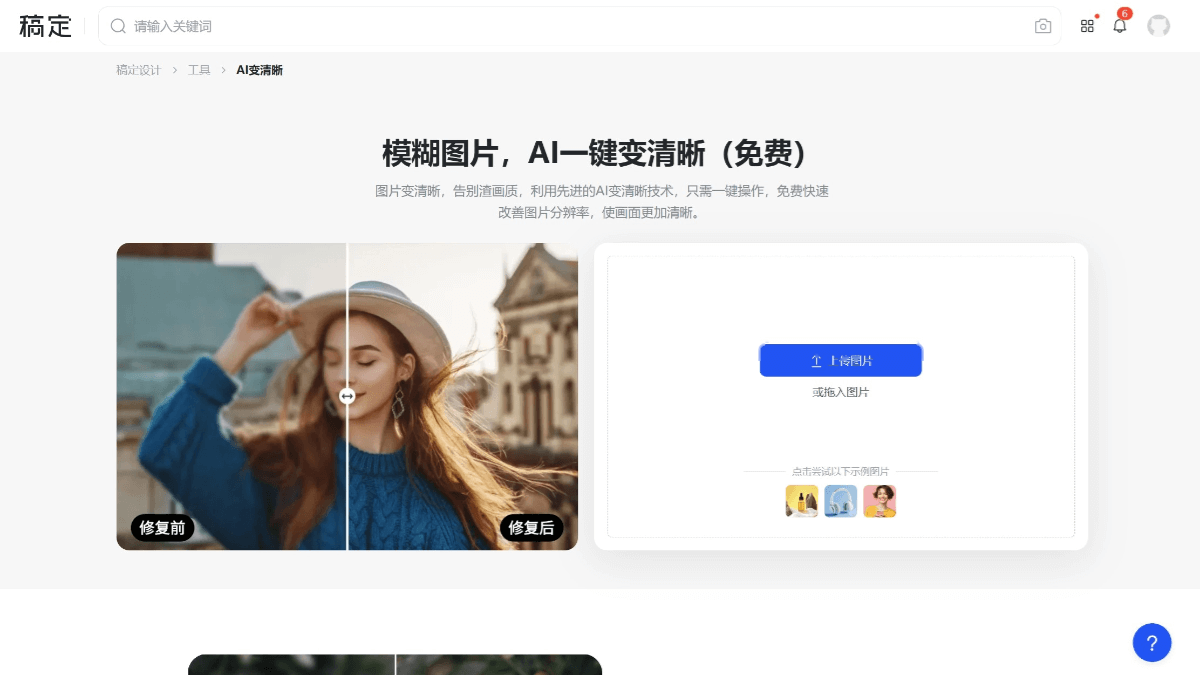 稿定AI变清晰 产品截图 1