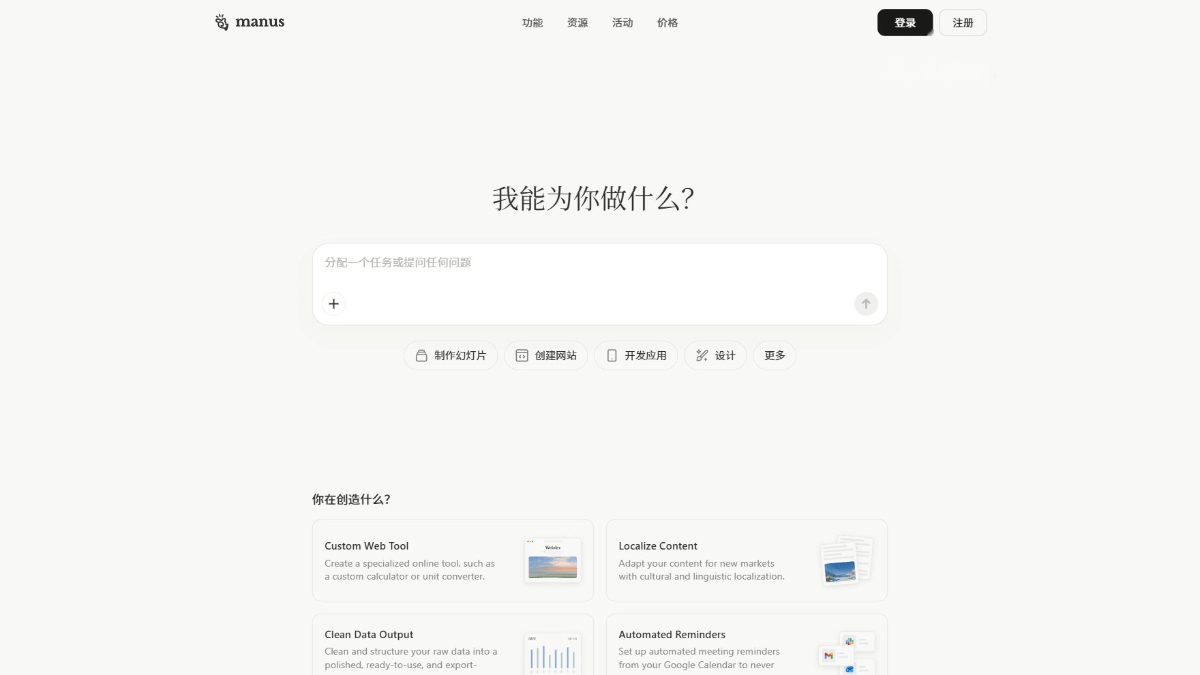 Manus 产品截图 1