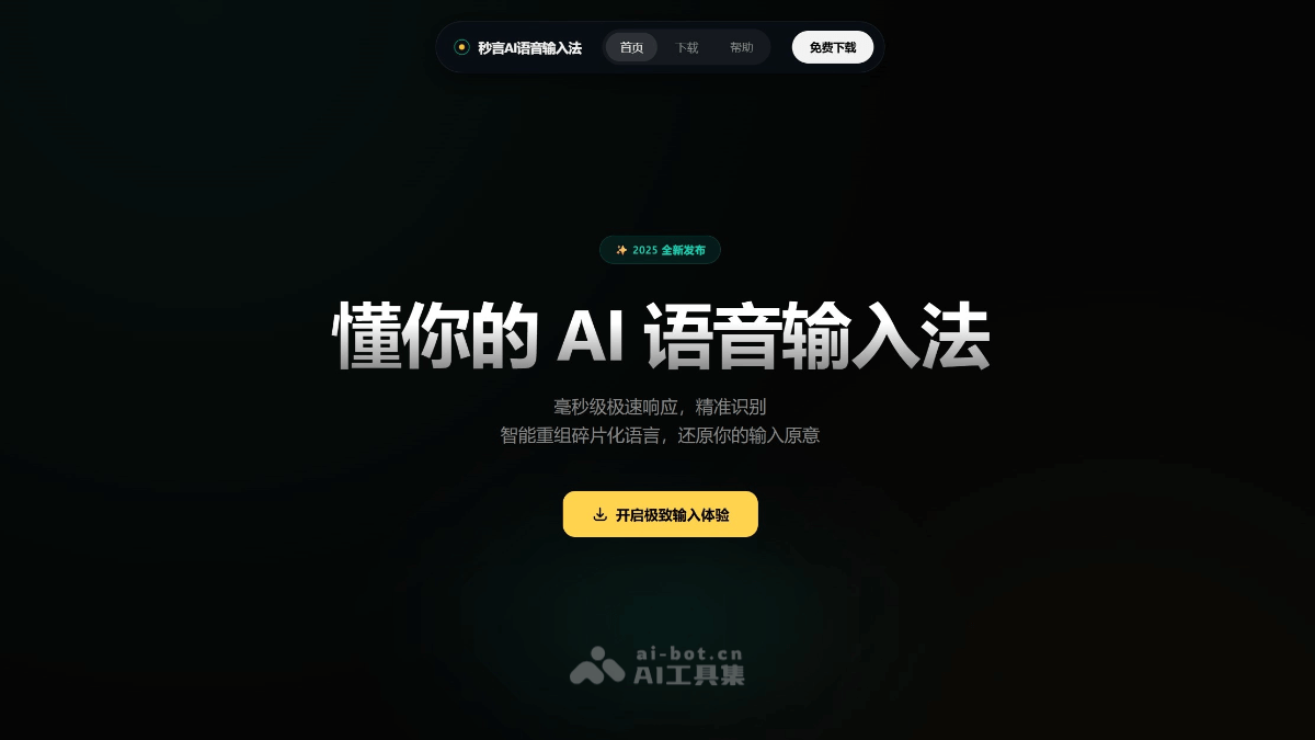 秒言AI语音输入法 产品截图 1