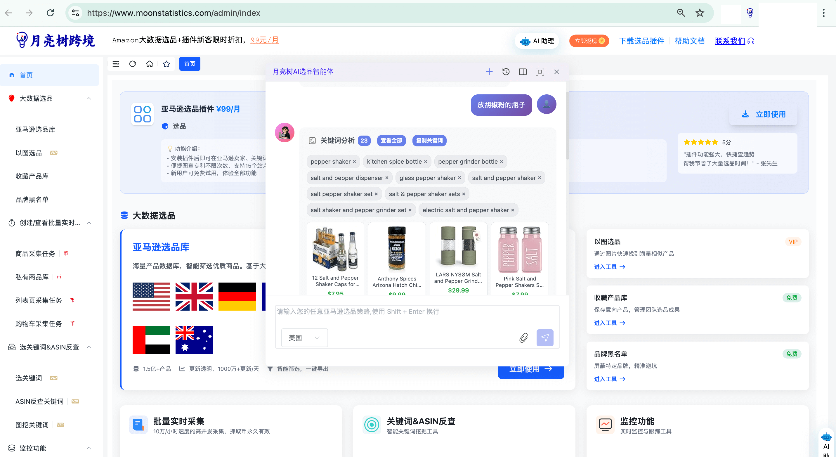 月亮树AI选品 产品截图 1