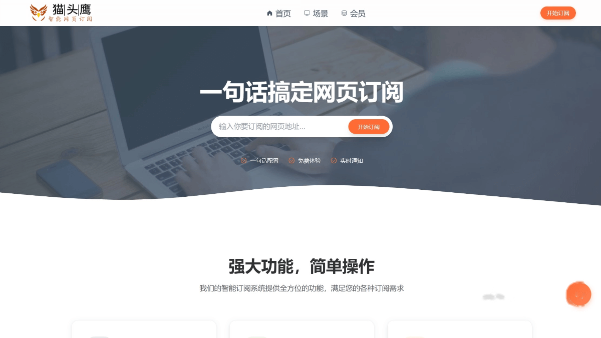 猫头鹰AI网页订阅 产品截图 1