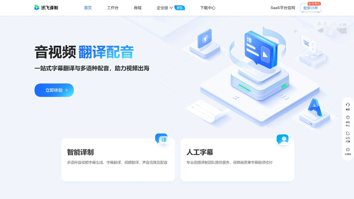 讯飞译制 产品截图 1