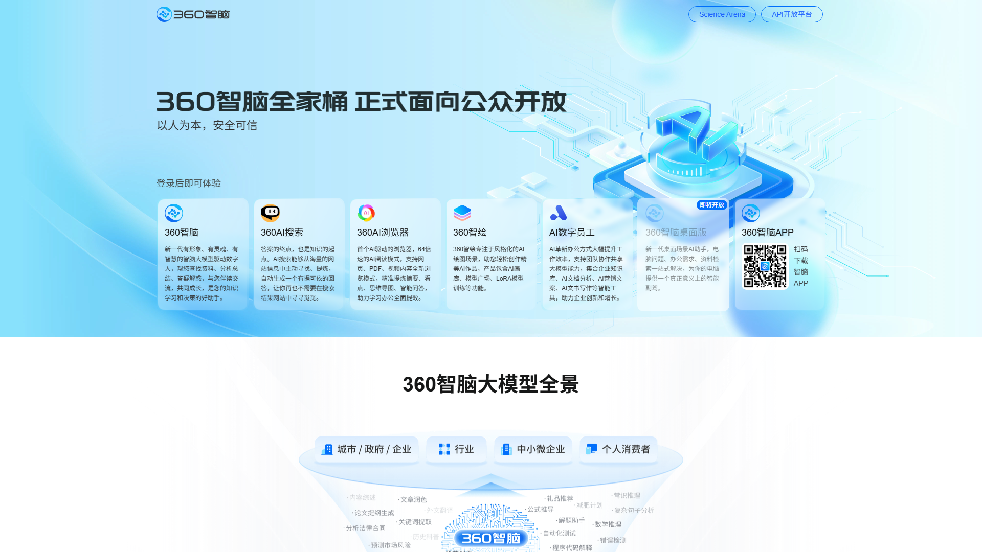360 智脑 官网首页截图（2026-09-17 采集）