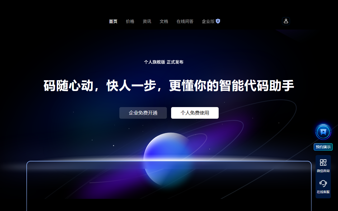 文心快码 Comate 官网截图