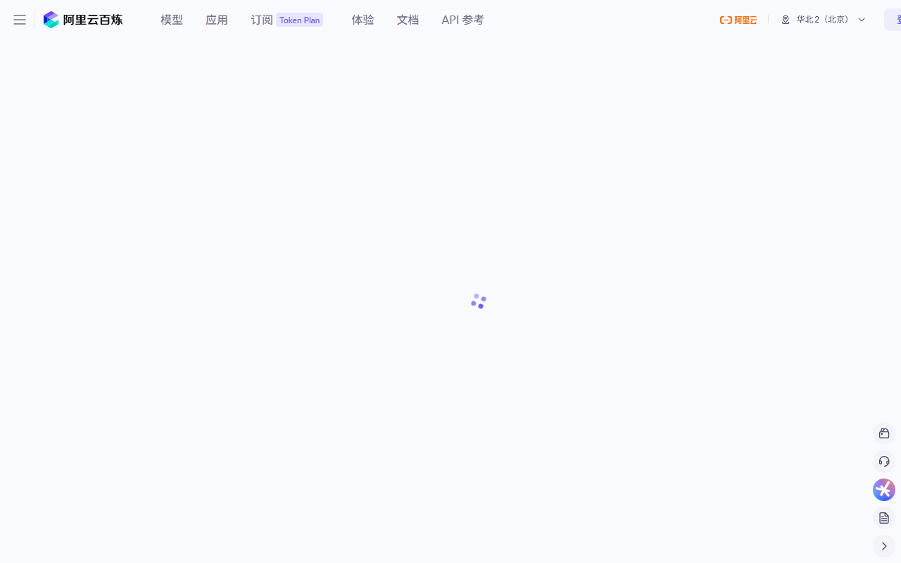 阿里云百炼 官网截图