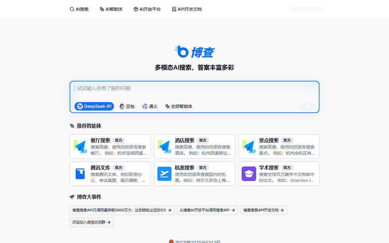 博查AI搜索 官网截图