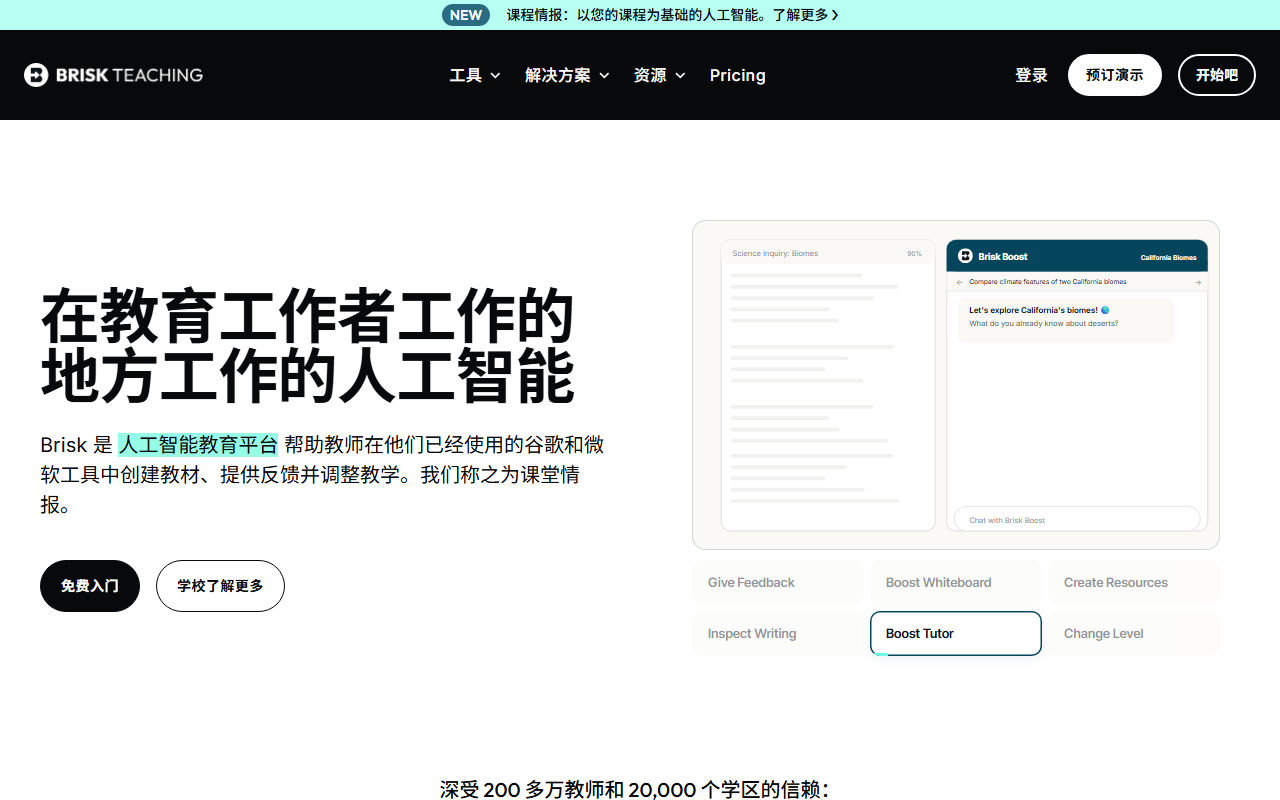Brisk Teaching 官网截图