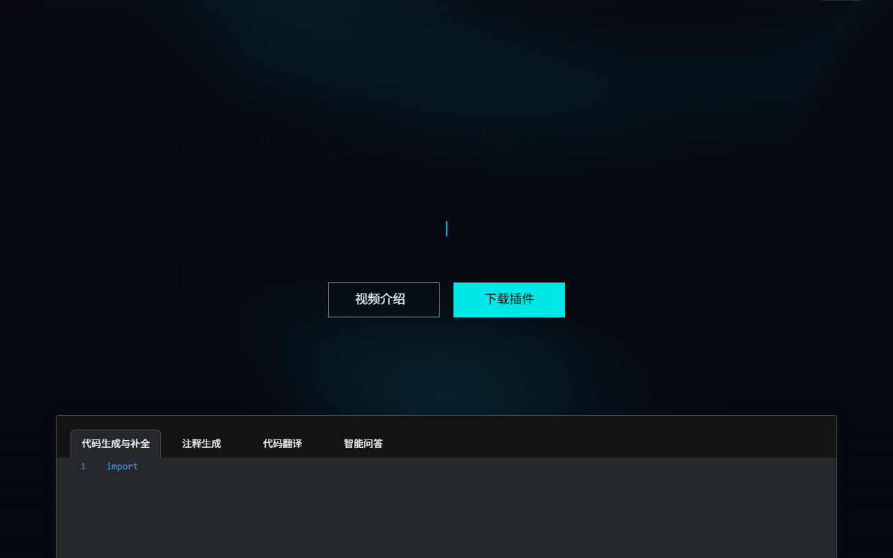 CodeGeeX 官网截图