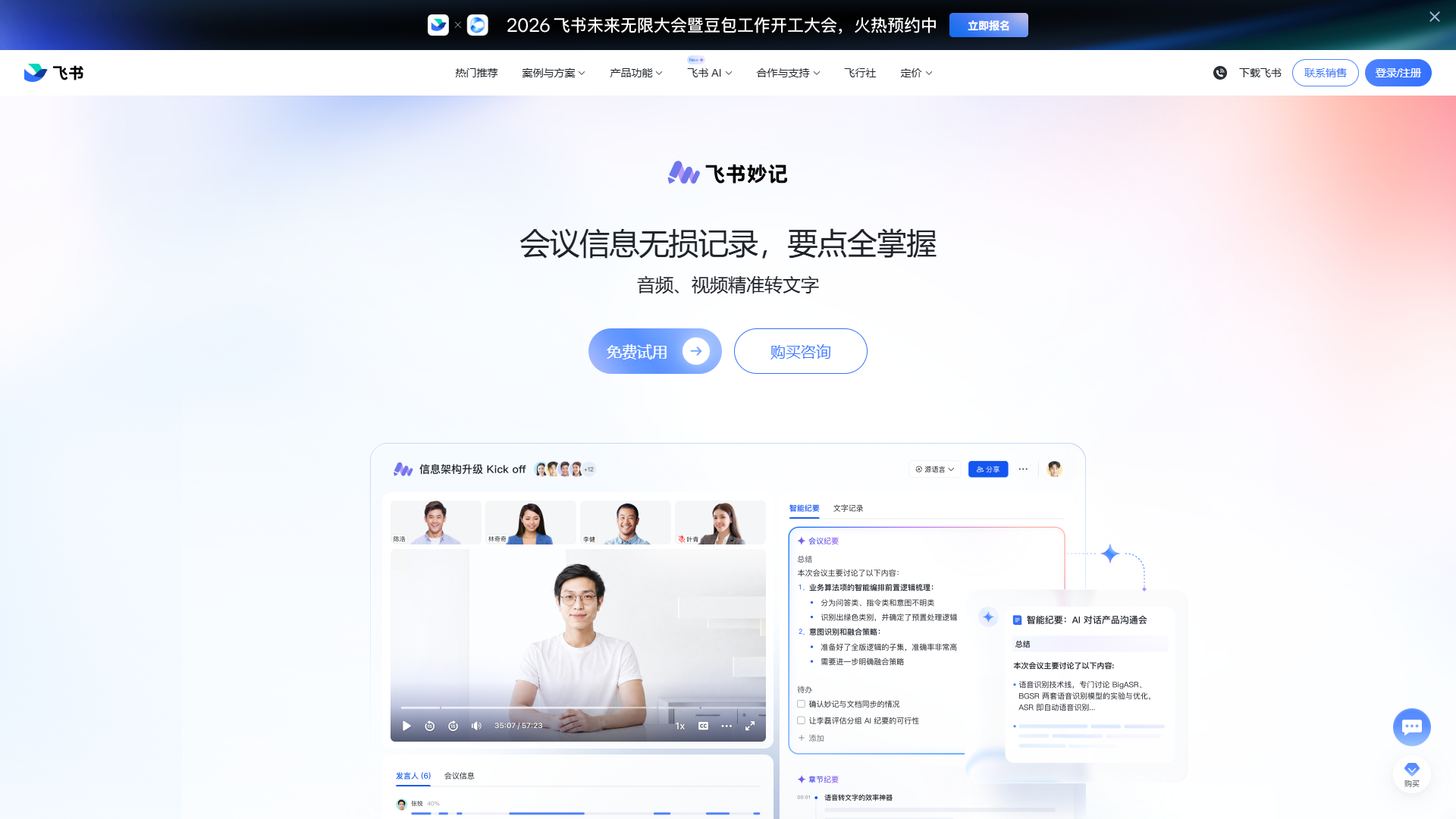 飞书妙记官网首页截图（2026-09-10 采集）