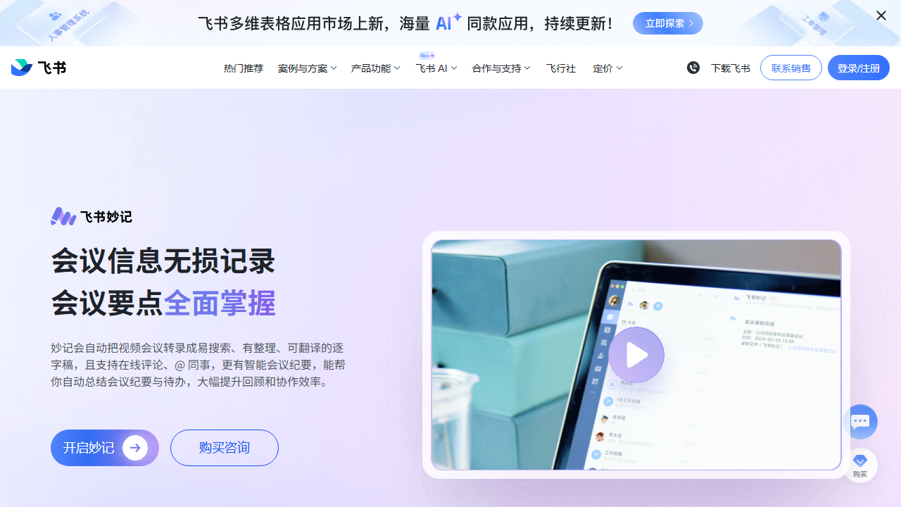 飞书妙记 官网截图