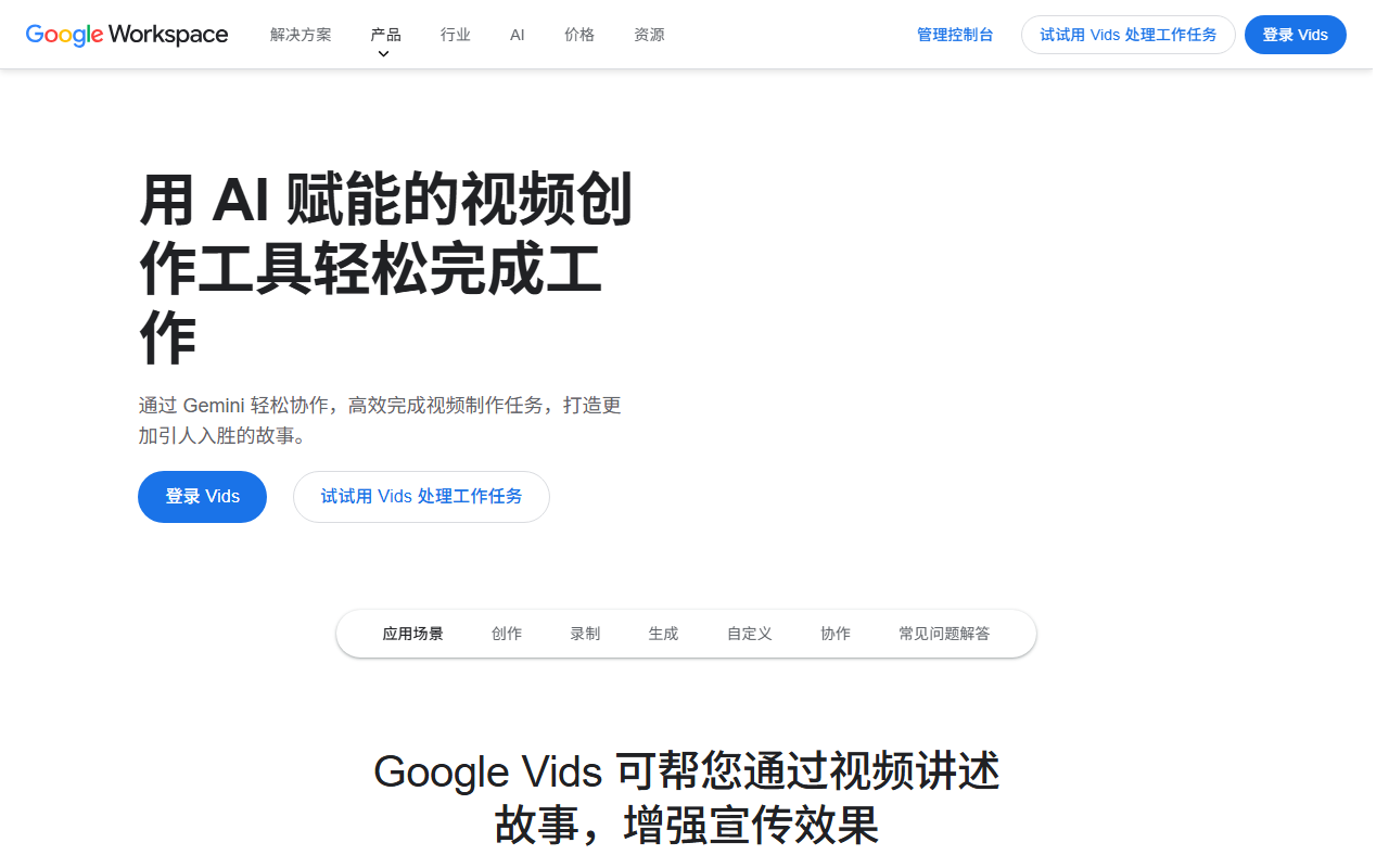 Google Vids 官网截图