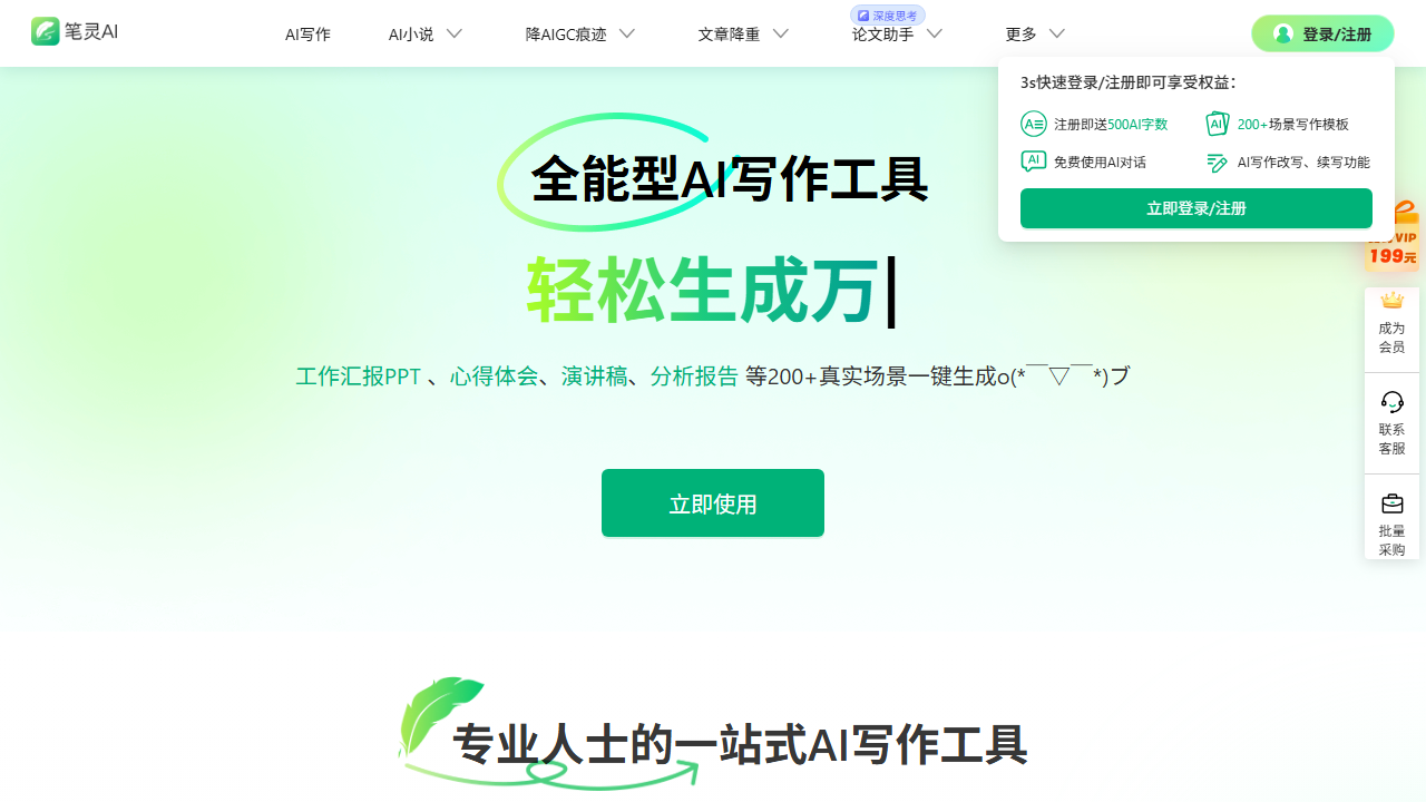 笔灵 AI 官网截图