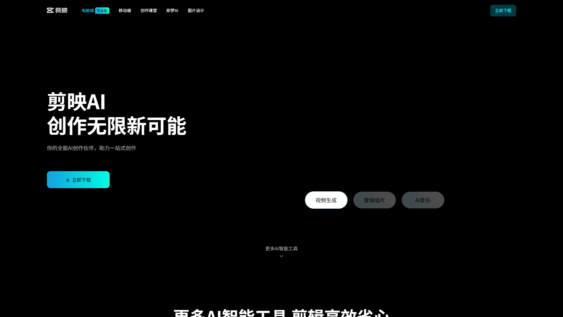 剪映官网首页截图(2026-09-10 采集)