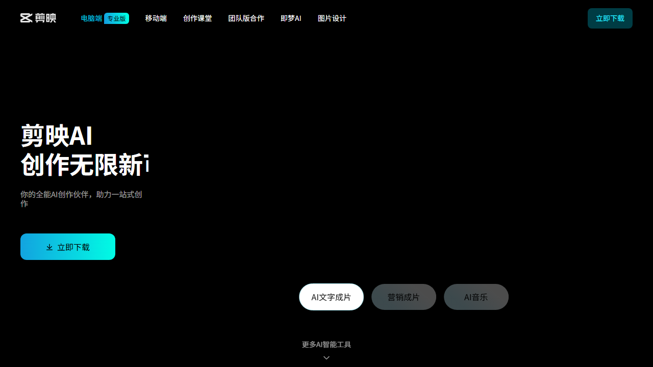 剪映 官网截图