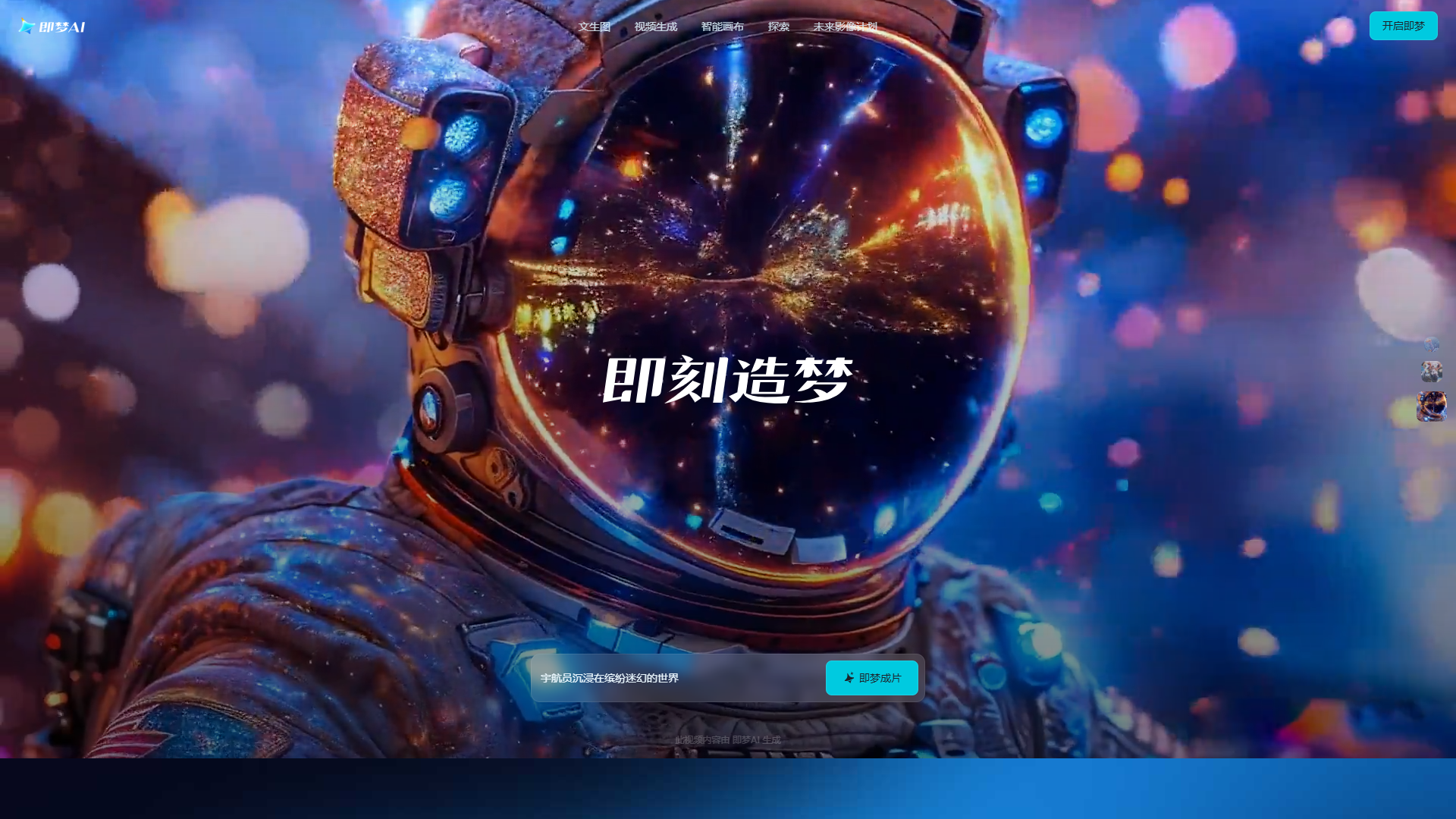 即梦官网首页截图（2026-09-09 采集）
