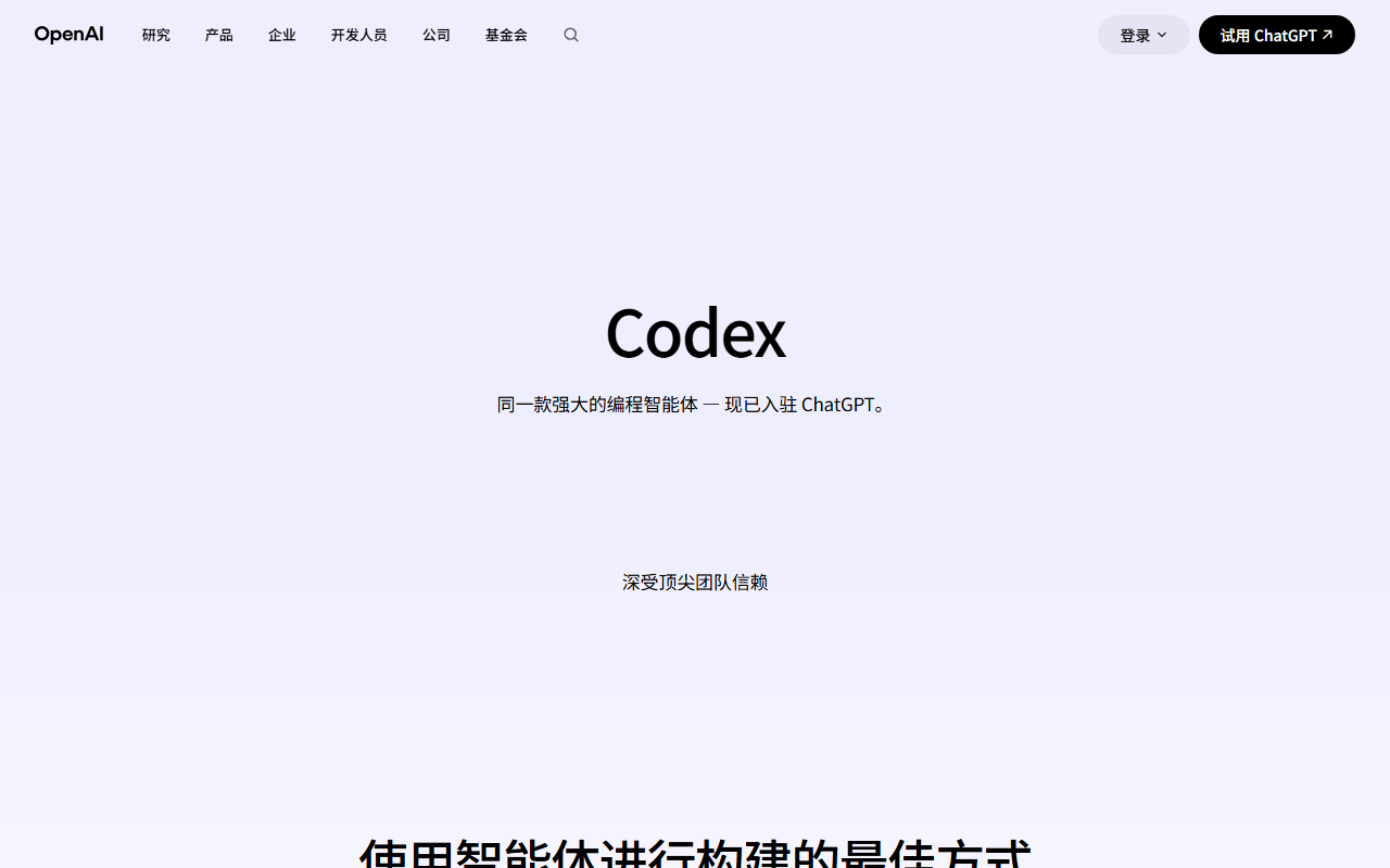 OpenAI Codex 官网截图