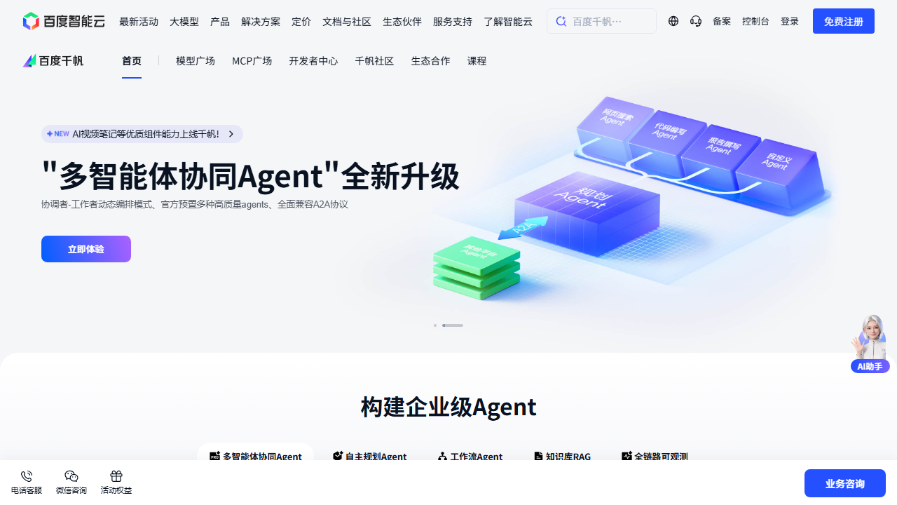 百度智能云千帆 官网截图
