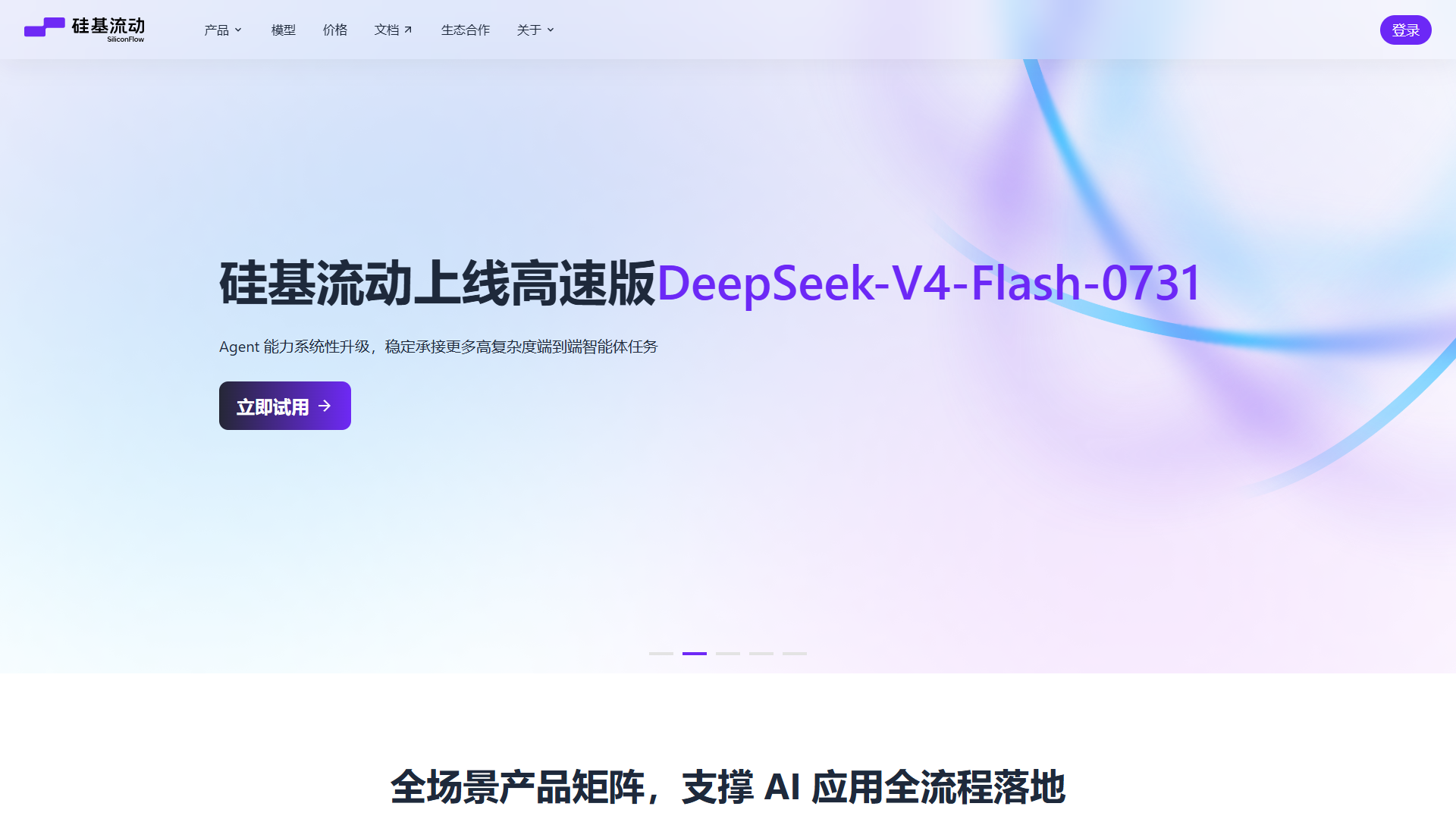 硅基流动 SiliconFlow官网首页截图(2026-09-10 采集)