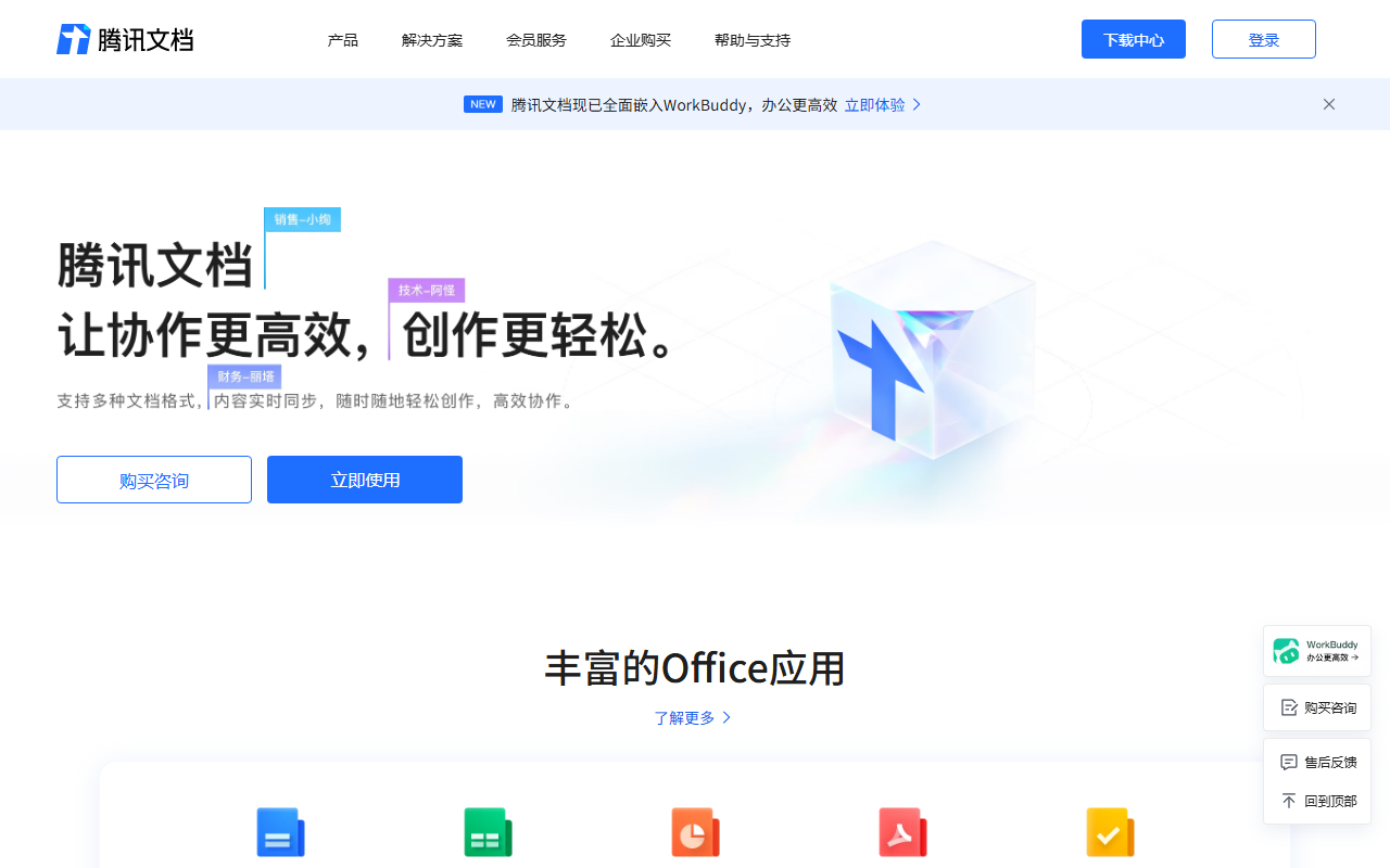 腾讯文档智能助手 官网截图