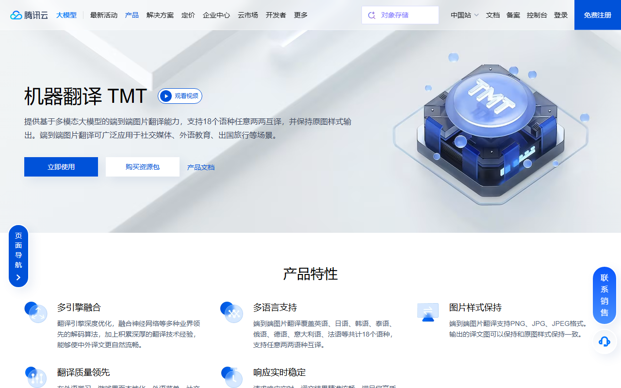腾讯机器翻译 官网截图