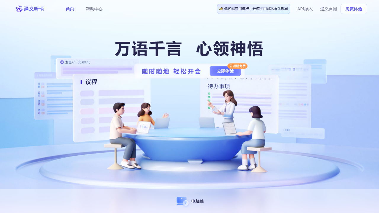 通义听悟 官网截图