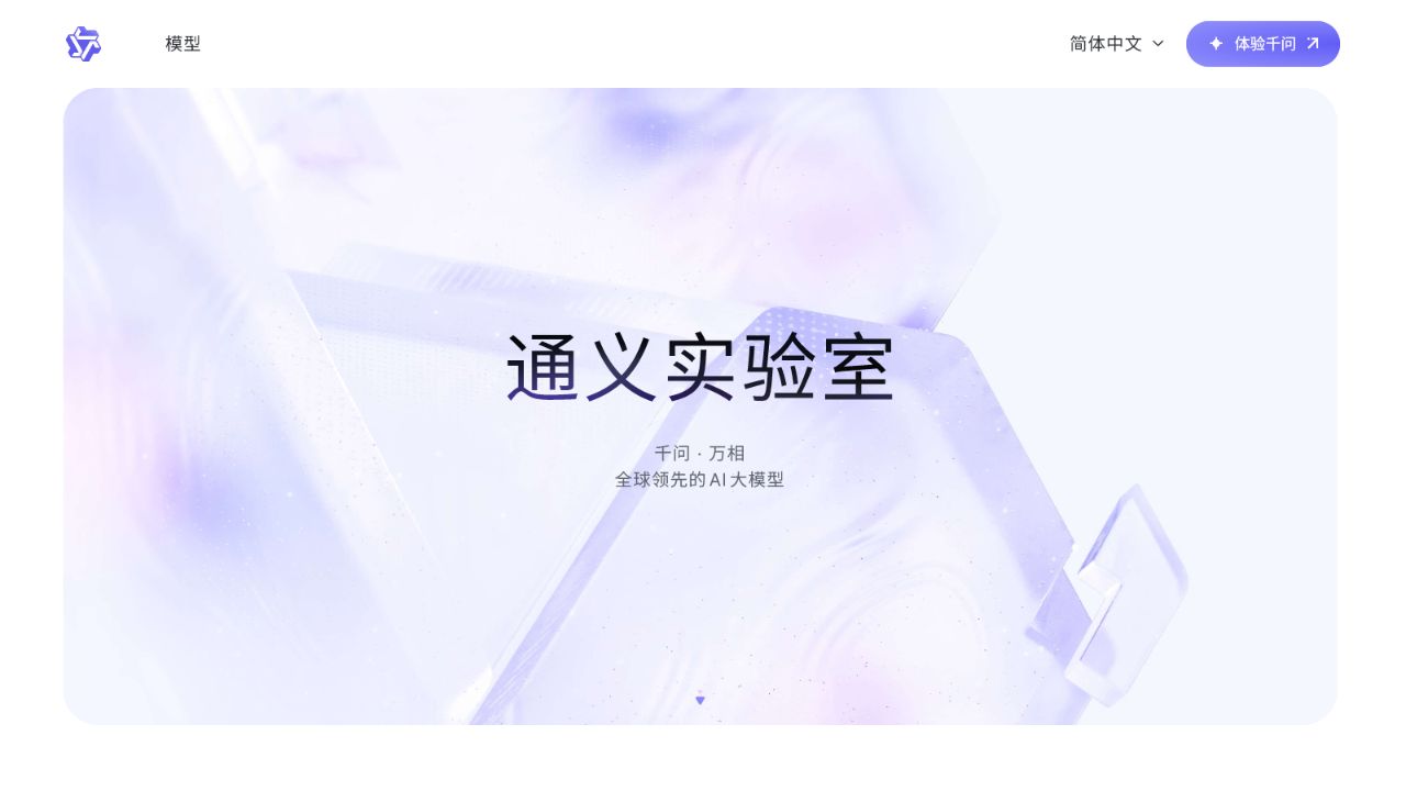 通义千问 官网截图