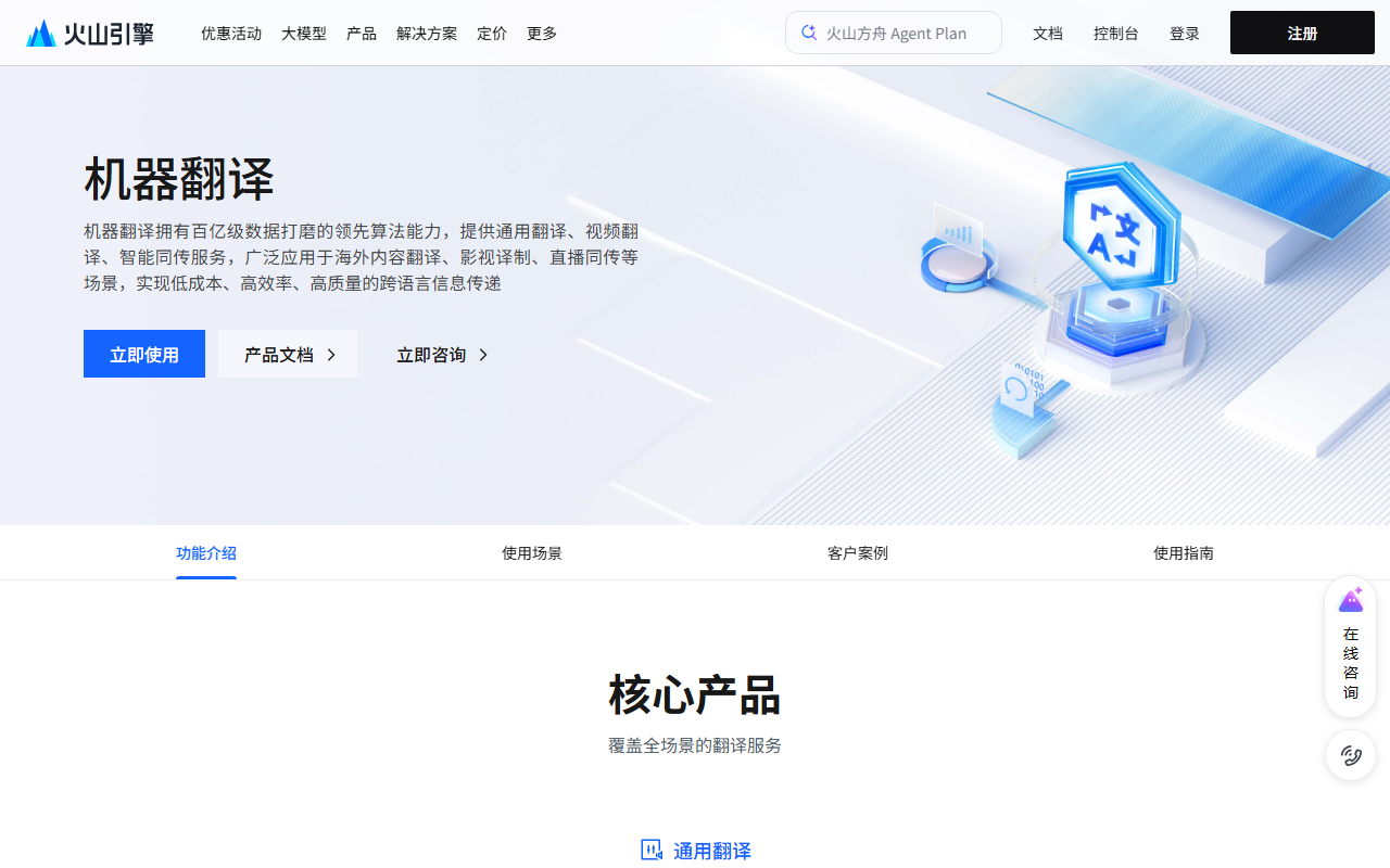 火山翻译 官网截图