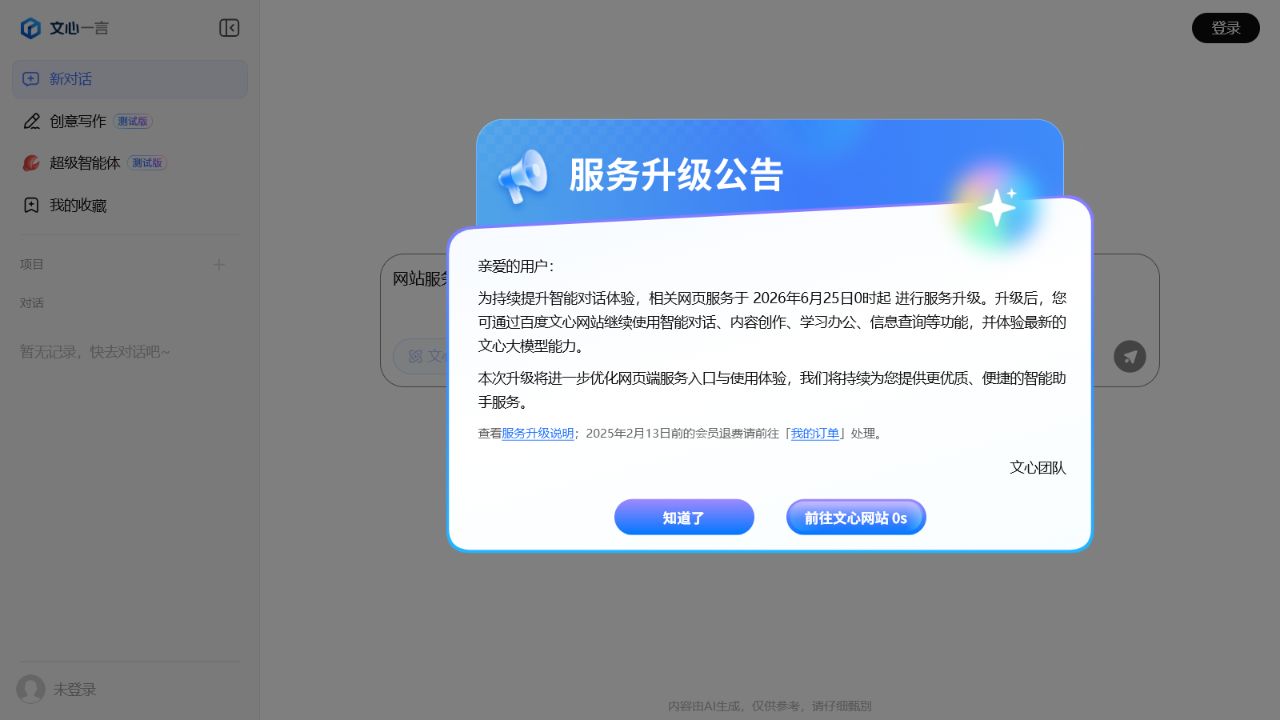 文心一言 官网截图