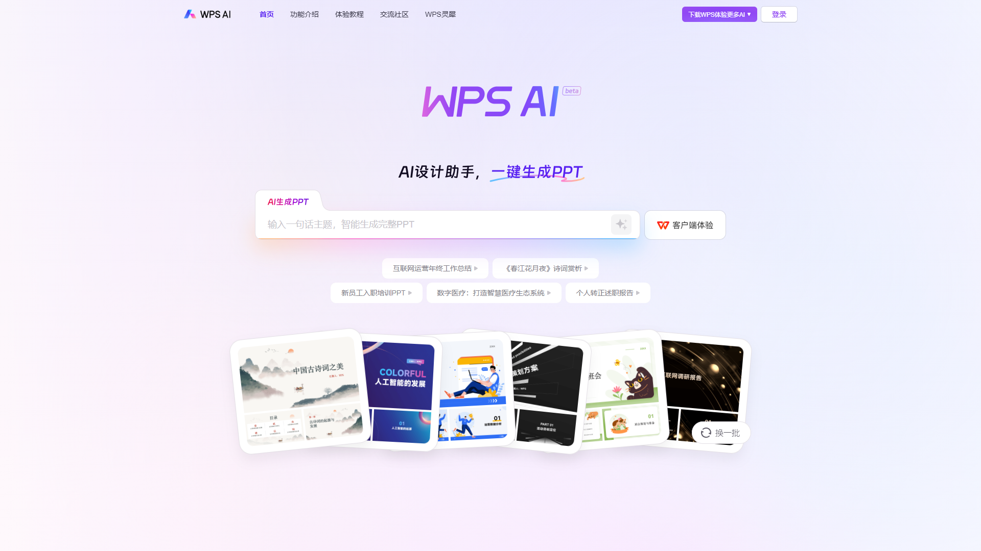 WPS AI官网首页截图(2026-09-10 采集)