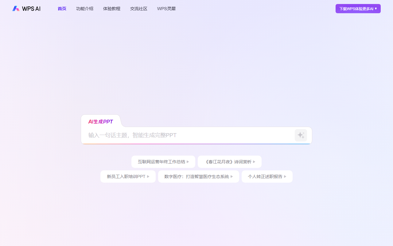 WPS AI 瀹樼綉鎴浘