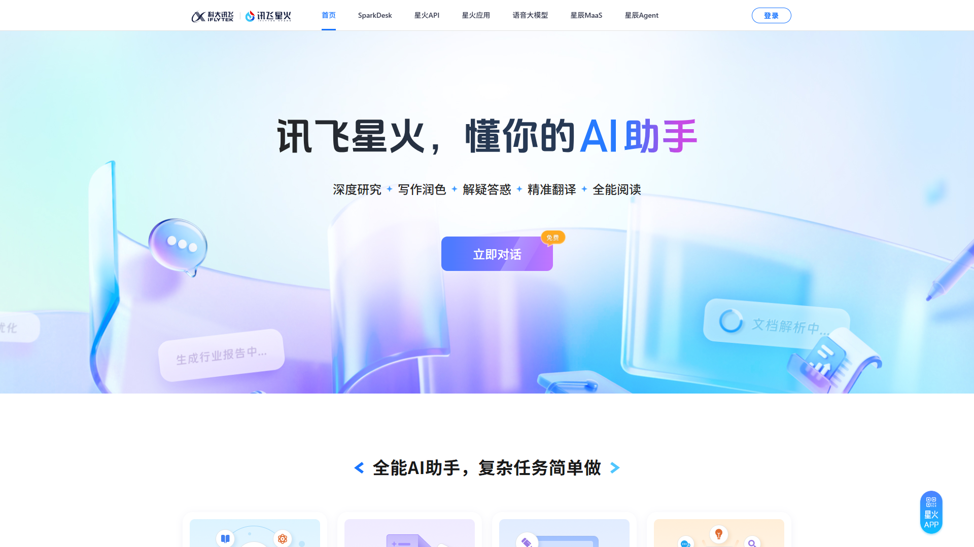 讯飞星火官网首页截图(2026-09-10 采集)
