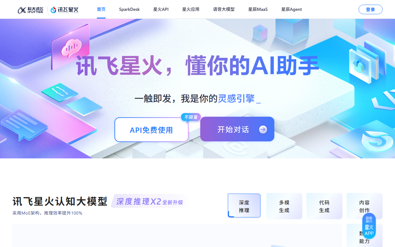 讯飞星火 瀹樼綉鎴浘