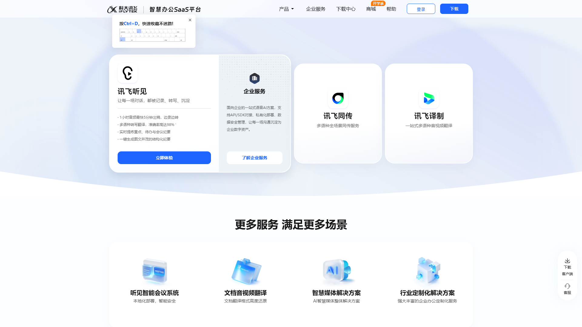 讯飞听见官网首页截图(2026-09-10 采集)