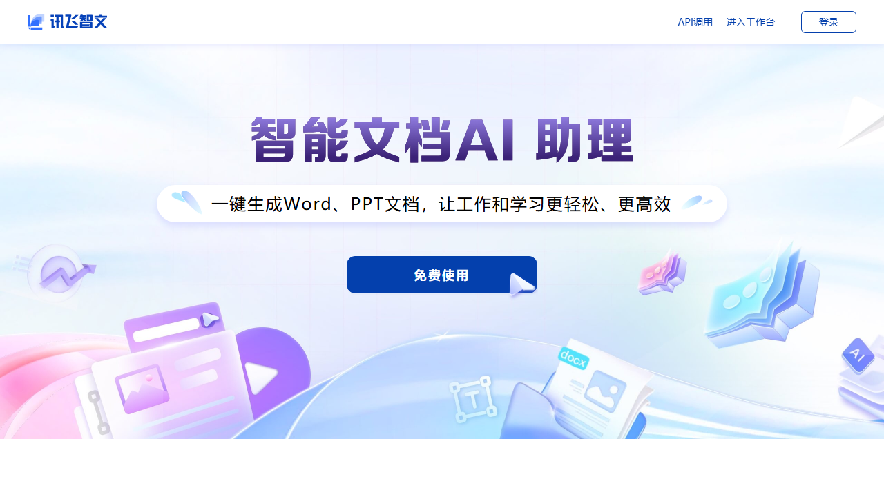 讯飞智文 官网截图