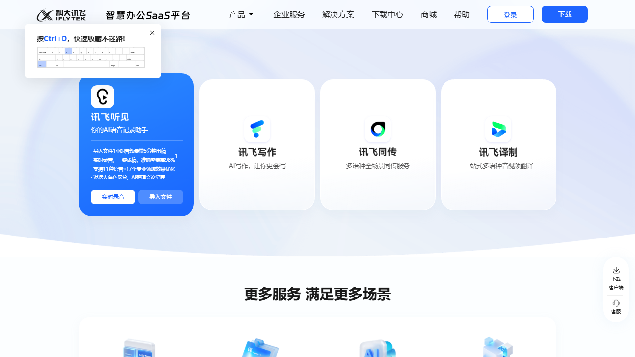 讯飞听见 官网截图