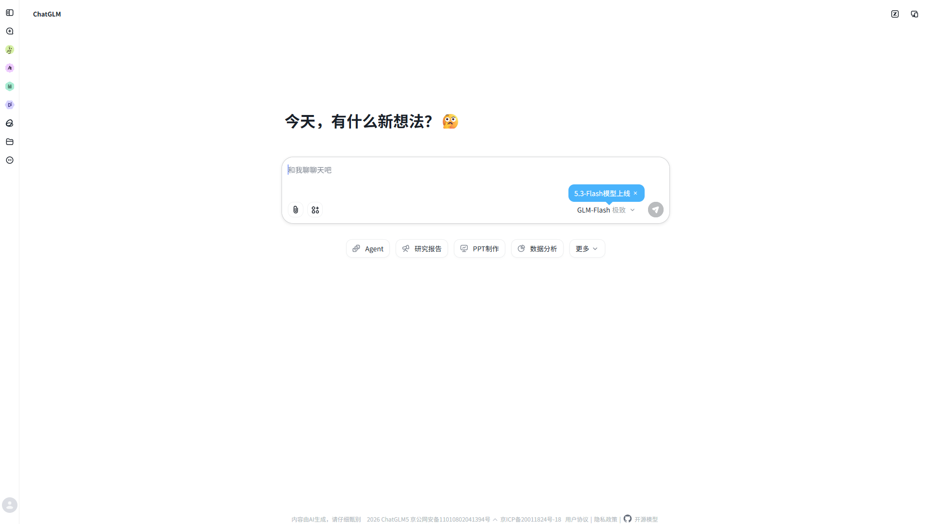 智谱清言官网首页截图（2026-09-09 采集）