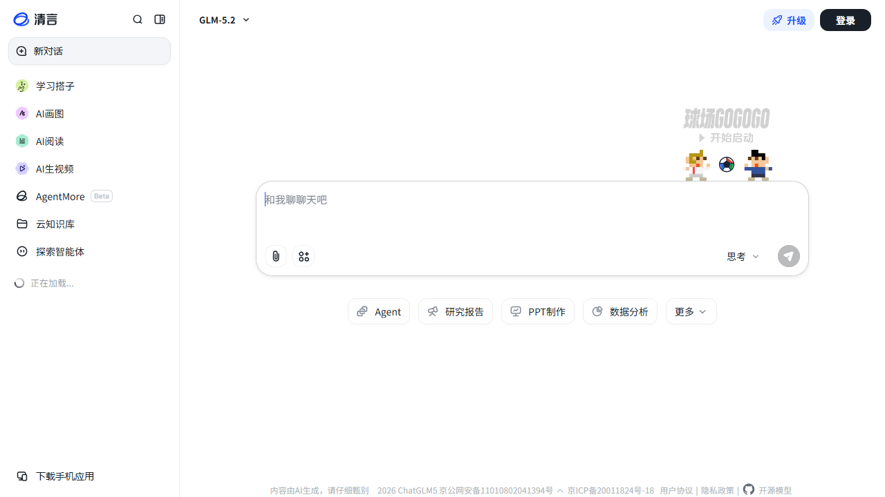 智谱清言 官网截图